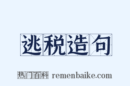 逃税造句是什么意思的图片